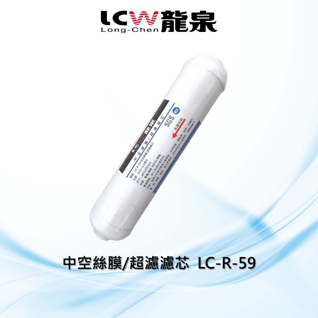 【LCW龍泉】中空絲膜/超濾濾芯/濾心LC-R-59