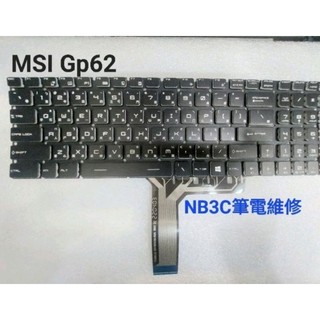 【NB3C筆電維修】 MSI GP72 GP63 GS60 GP75 WS60 PX60 GT72 鍵盤 筆電鍵盤