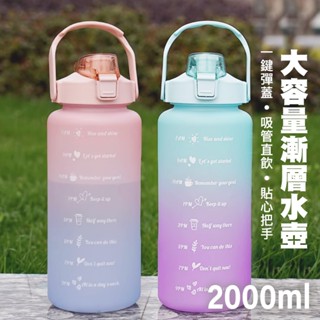 【萊悠諾生活】彈蓋式水壺(磨砂漸層)- 2000ml(2色可選)/可手提附吸管/運動水壺/大容量水壺/防漏水壺/手提水壺