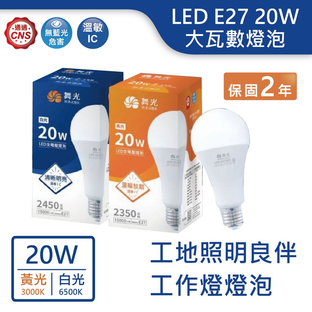 【舞光.LED】LED E27/20W高亮度 工事燈燈泡(黃光/白光)【實體門市保固兩年】-E2720D 燈泡 工作燈