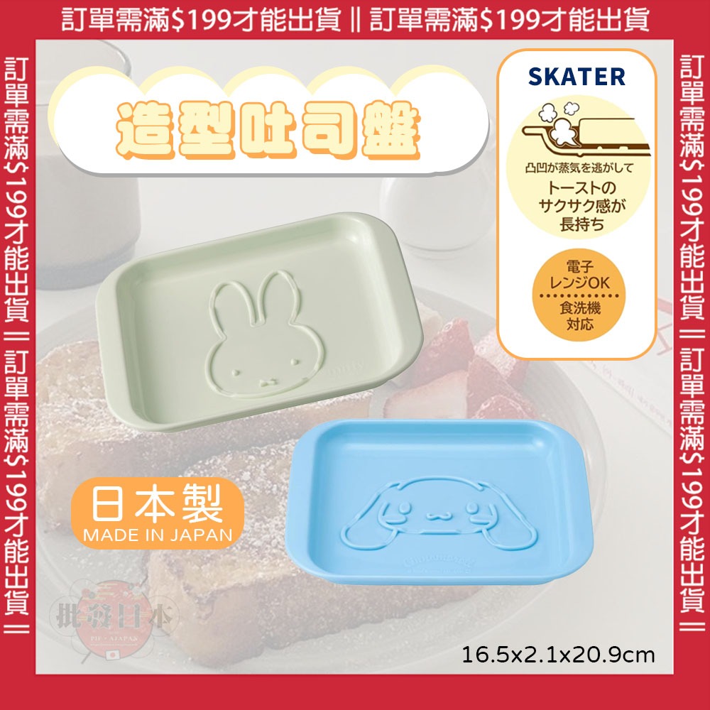 🍁【免運活動】日本製 SKATER 米飛兔 大耳狗 造型吐司盤 可微波吐司盤 吐司盤 吐司碟 塑膠托盤 托盤🍁