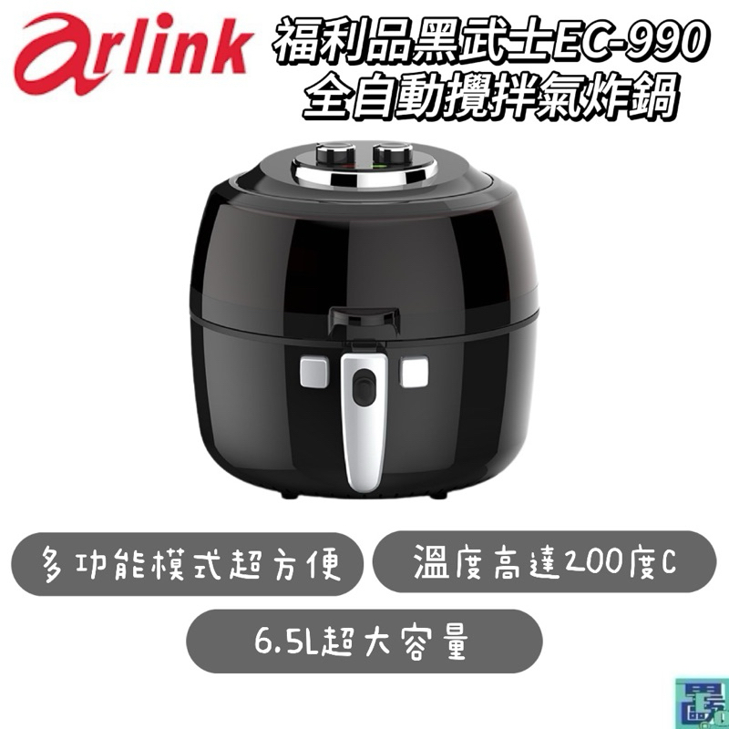 【Arlink】福利品黑武士EC-990 全自動攪拌氣炸鍋 6.5L大容量 遠紅外線加熱 多功能 透明視窗 防噴油蓋