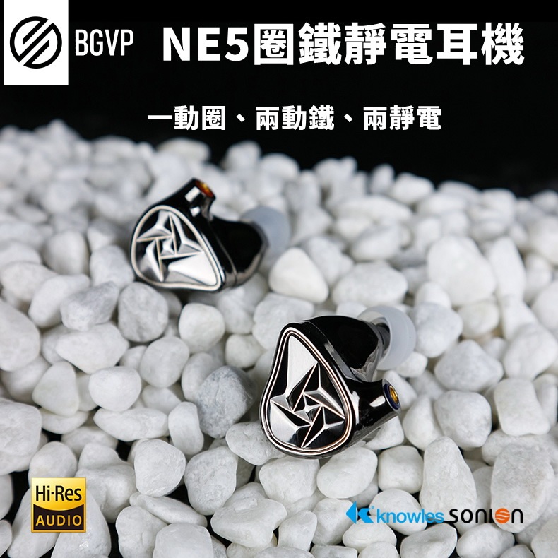 「耳機先生」《BGVP NE5》5單體 動圈、動鐵、靜電配置 耳道式耳機 MMCX 可換線設計