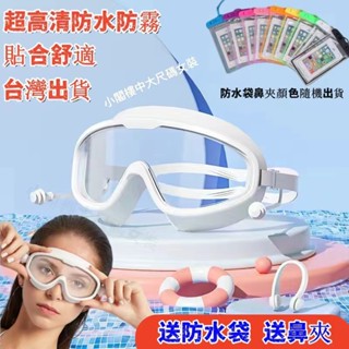 臺灣發貨！高品質泳鏡 超高清防水泳鏡 防霧 高畫質 專業 男女士 大框 成人泳鏡 遊泳眼鏡 送手機防水袋+鼻夾