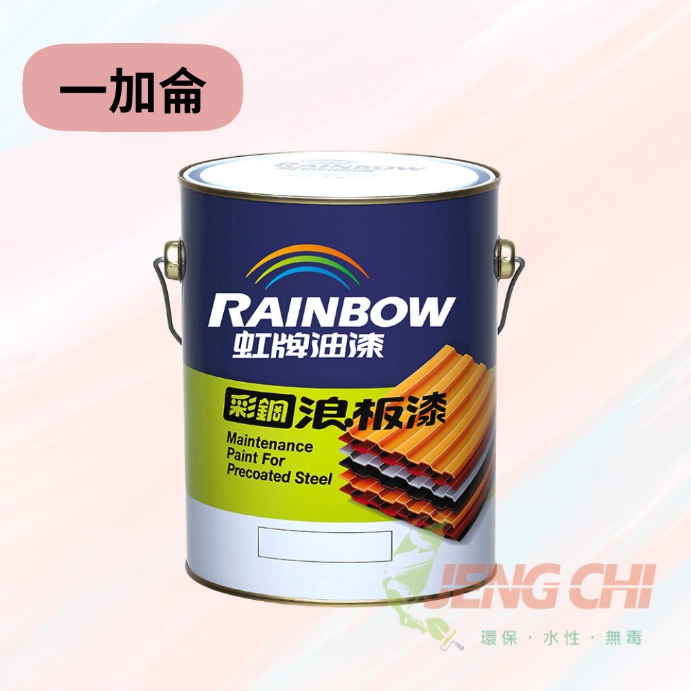 【正漆】虹牌彩鋼浪板漆 (加侖裝)  / 適用於彩鋼板、浪板、鐵皮屋