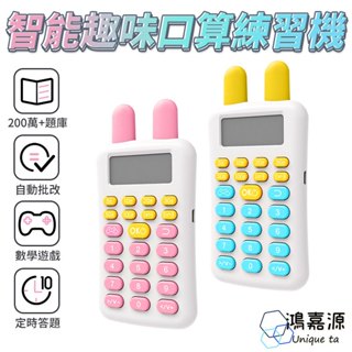 鴻嘉源 B21智慧口算機 幼兒學習 智慧計算機 數學練習 口算機 口算寶 算數機 心算 加減乘除練習 玩具 心算訓練