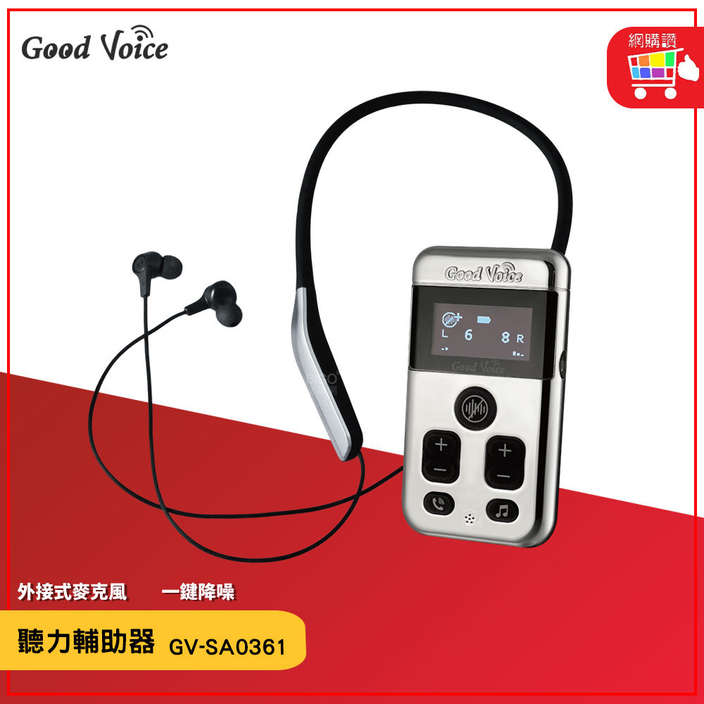 歐克好聲音 GV-SA0361 聽力輔助器 輔聽器 輔助聽器 集音器 輔助聽力 藍芽輔聽器 銀髮輔聽