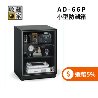 收藏家 AD-66P 65公升 小型防潮箱 ◤5%蝦幣回饋◢ 暢銷小機型 (聊聊再折)
