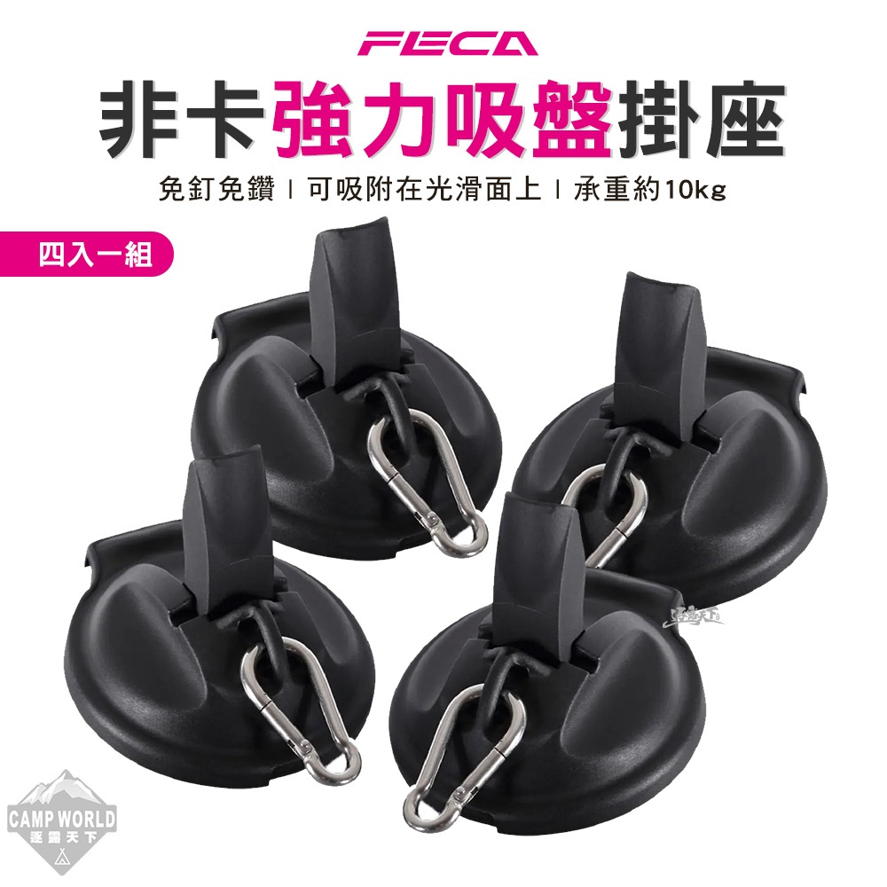 掛勾 【逐露天下】 FECA非卡強力吸盤掛座 台灣製 強力吸盤掛座 按壓式吸盤橡膠吸盤 多功能掛勾 專用車邊帳 露營