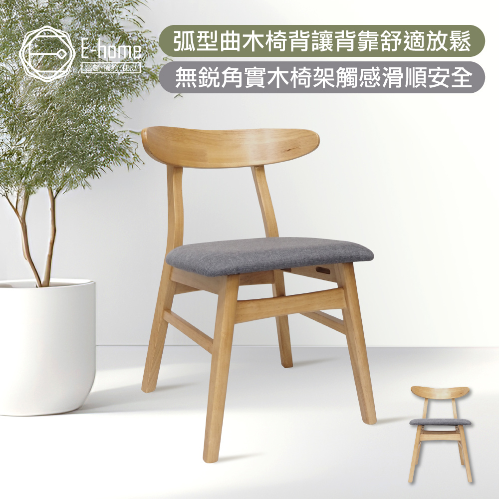 E-home 悠享布面曲木背實木休閒餐椅-灰色