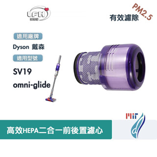 適用 Dyson 戴森 SV19 omni-glide 多向無線吸塵器 更換用空氣前後HEPA集塵濾網心