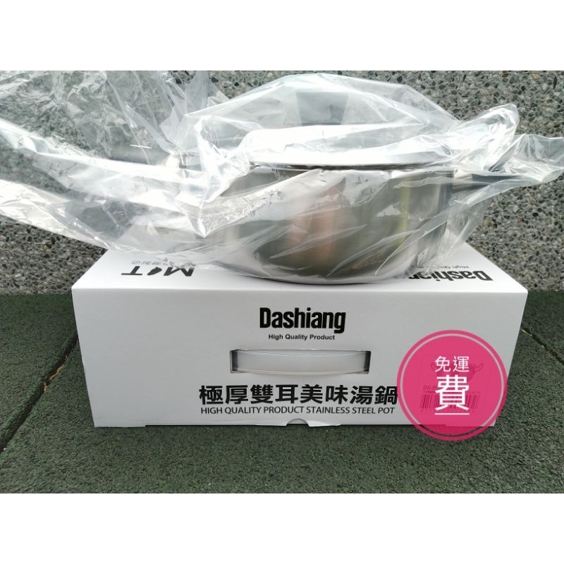 Dashiang全新極厚雙耳美味湯鍋 22公分/3.2公升台灣製造