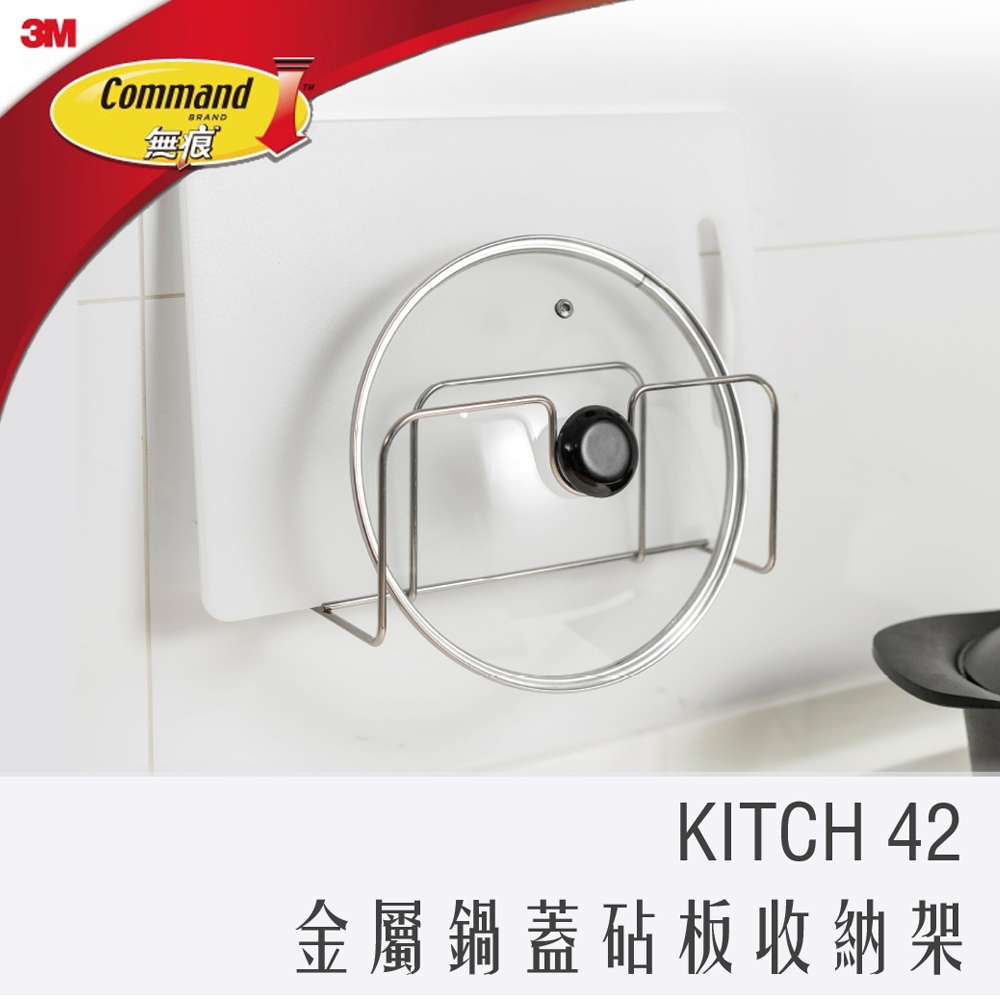 《  978 販賣機  》 3M 無痕 KITCH42 金屬 防水 收納 鍋蓋 砧板 置物架 (US設計款) 廚房 穩固