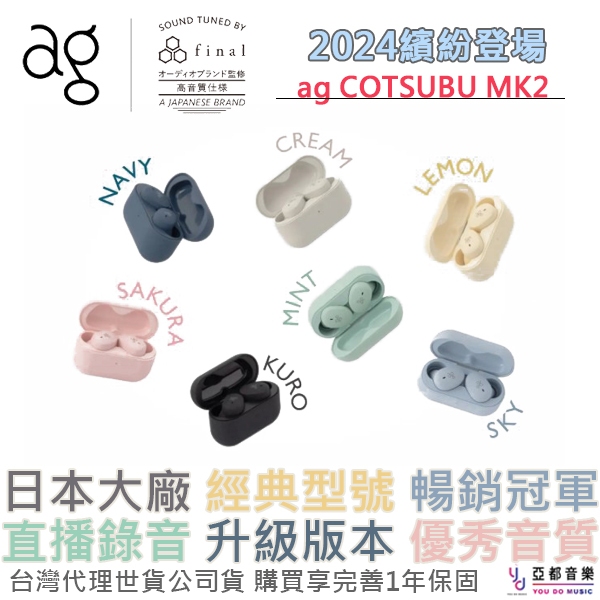 ag COTSUBU MK2 真無線 藍牙 耳機 七色可選 睡眠 ASMR FINAL 調音 低音 公司貨