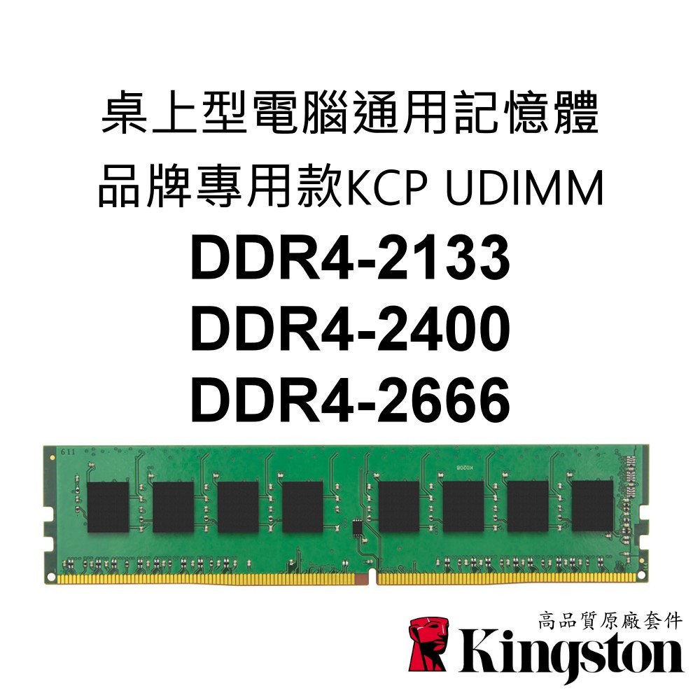 金士頓 PC桌上型電腦通用RAM記憶體 DDR4 2133 2400 2666 8G 16G KCP UDIMM