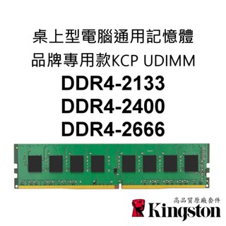 金士頓 PC桌上型電腦通用RAM記憶體 DDR4 2133 2400 2666 8G 16G KCP UDIMM