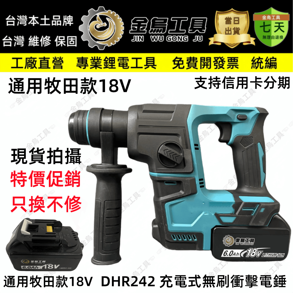 台灣出貨 DHR242 DHR171 18v無刷衝擊電錘 通用牧田款 四溝兩用電鑽 電鎬 衝擊電鑽 槌鑽 錘鑽 電動工具