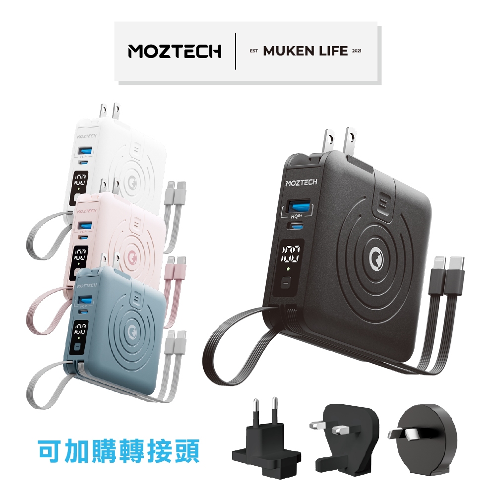 MOZTECH 萬能充Pro 多功能五合一 行動電源 | 萬國充 萬能充 充電寶 行充 自帶線 無線充 出國 快充