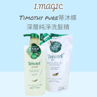 《電子發票》Timotei 蒂沐蝶 深層純淨洗髮精500ml 補充包 385g 潔淨洗髮乳 天然洗髮精