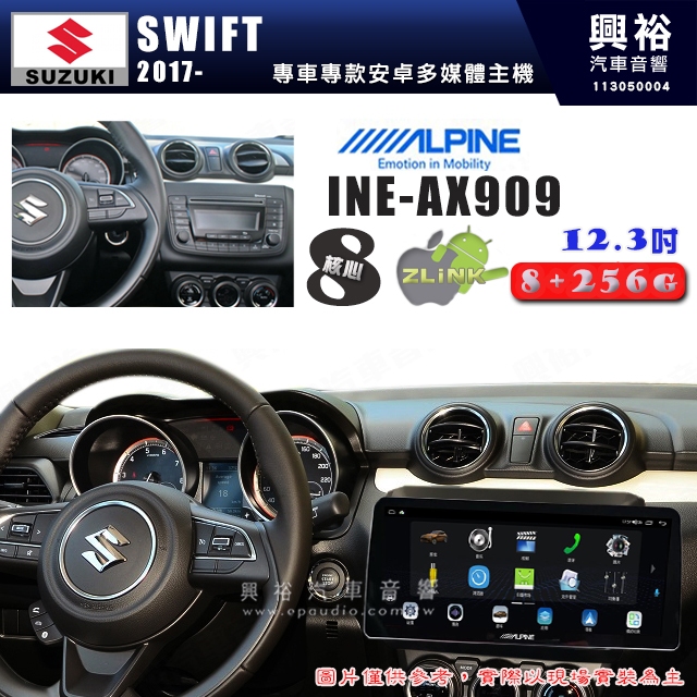 【ALPINE 阿爾派】SUZUKI 鈴木 2017~年 SWIFT 12.3吋 INE-AX909 全網通智能車載系統
