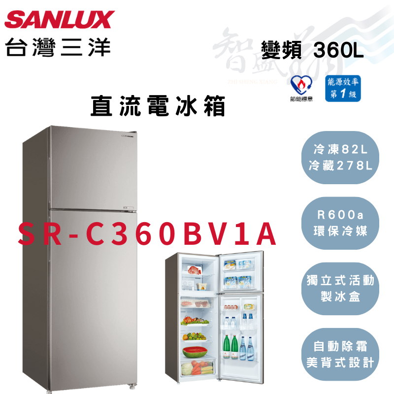 SANLUX三洋 360公升 變頻 一級 雙門 鋼板 電冰箱 SR-C360BV1A 智盛翔冷氣家電