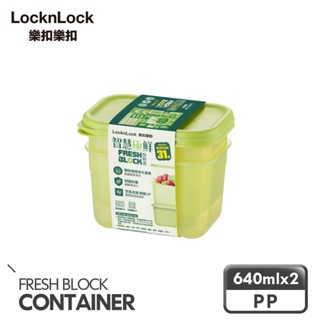 【樂扣樂扣】智慧極鮮Fresh Block保鮮盒640ml/2入組(空氣迴圈、易儲存、新增沸石、延長蔬果新鮮)