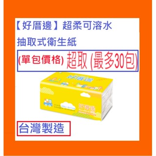 抽取式衛生紙【100抽】臺灣製 紙巾 衛生紙 好厝邊 可丟馬桶 (單包販售)臺灣製造 快速出貨 可溶於馬桶