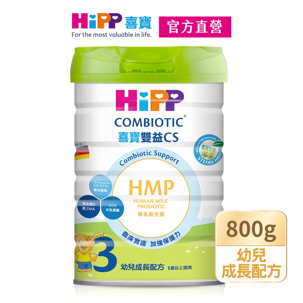 【HiPP】喜寶雙益CS生機成長配方【官方直營】，特價品恕不參與品牌之多罐贈好禮活動