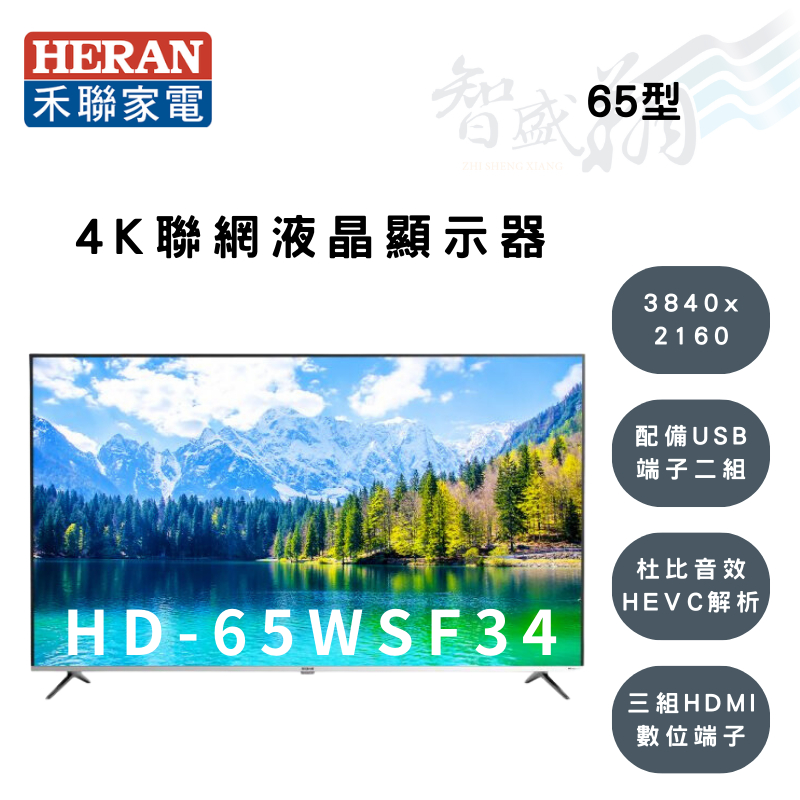 HERAN禾聯 65吋 3840x2160解析 液晶顯示器 電視 HD-65WSF34 (另購視訊盒) 智盛翔冷氣家電