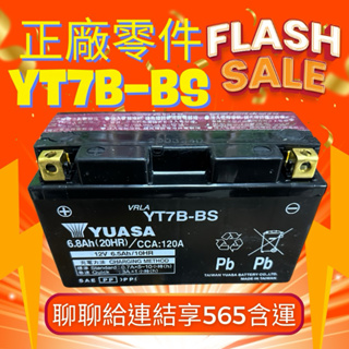 最新全新YUASA湯淺電池 YT7B-BS 7號薄型機車電池 現貨(通用GT7B-BS MG7B-4-C)