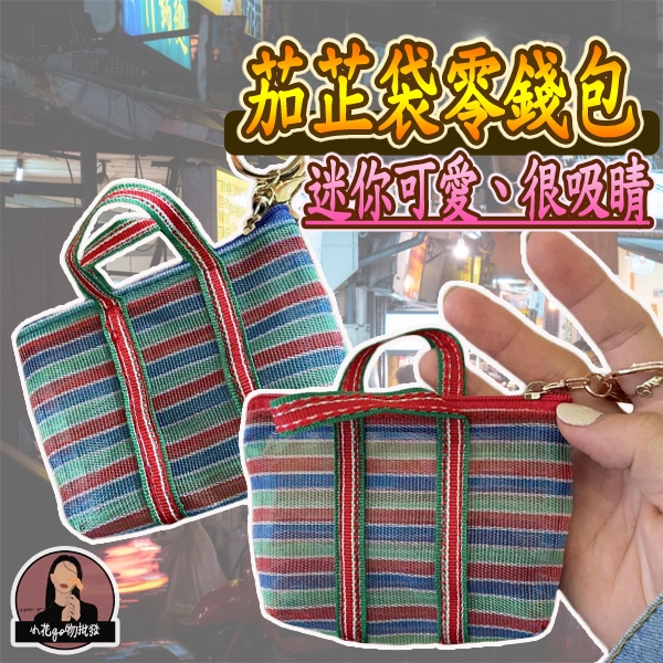 茄芷袋零錢包【可放現金、信用卡、充電線、飾品】迷你茄芷袋 菜籃錢包 茄芷迷你零錢包 茄芷小錢包 茄芷零錢包 茄芷迷你錢包