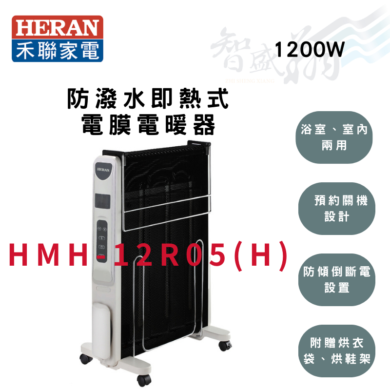 HERAN禾聯 3.9kg 防潑水 即熱式 電膜 電暖器  HMH-12R05(H) 智盛翔冷氣家電