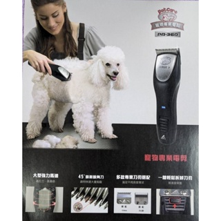 雅娜蒂 PA-360 寵物專業電剪- 理毛器/剃毛器 電剪 理狗狗、修剪毛髮