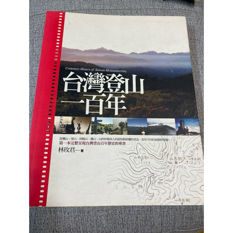 《木木二手書》台灣登山一百年 地衣本完整呈現台灣登山百年歷史的專書