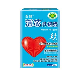 杏輝活芯升級版軟膠囊 (健康食品) 60粒/盒 (2028.05.10)【免運優惠】