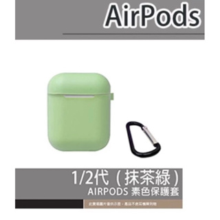 特賣 不含扣環 1代/2代耳機保護套 AirPods 保護套 蘋果耳機保護套 矽膠保護套 耳機套