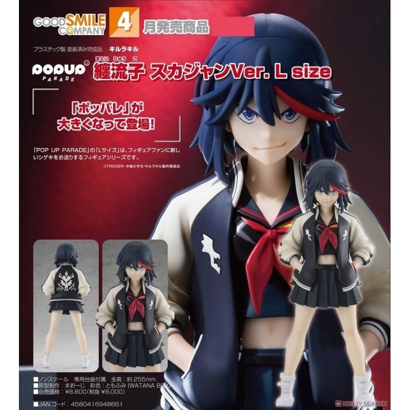POP UP PARADE L size 纏流子 スカジャン SP 鬼龍院皐月 figma