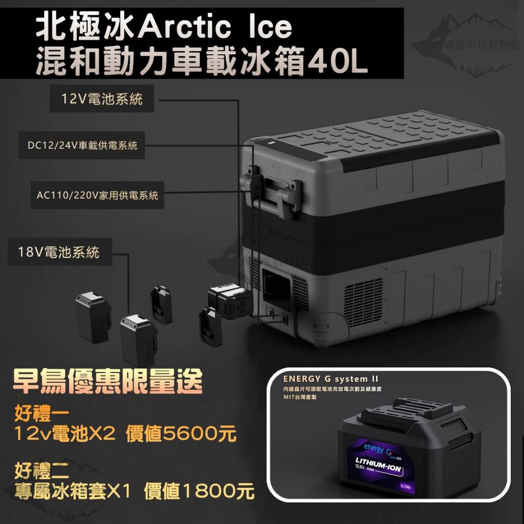 ARTIC ICE 北極冰 混和動力 車載冰箱 40L(加碼贈兩顆12v電池+冰箱保護套)【露營狼】【露營生活好物網】
