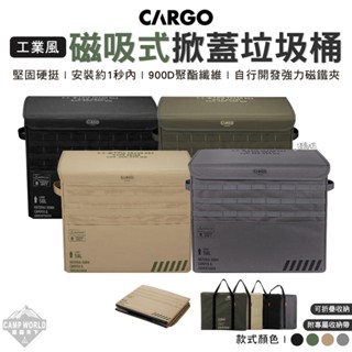 垃圾桶 【逐露天下】 CARGO 工業風磁吸式掀蓋垃圾桶 戶外垃圾桶 露營垃圾架 裝備箱 收納箱 戶外 露營