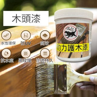 耐候防黴水性護木漆【霹靂豹】SGS 無甲醛 護木漆 500ml /1L 木器漆 水性漆 木漆著色劑 木頭漆 翻新