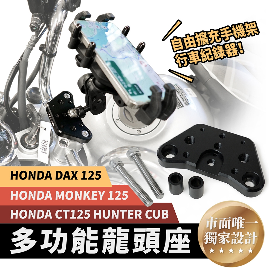 Xilla Honda DAX Monkey CT 125 monkey125 手機架 置中 龍頭 多功能 轉接座