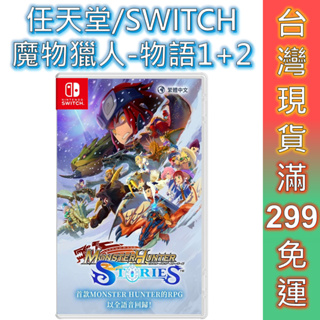 任天堂 SWITCH 魔物獵人 物語 1+2 組合包 公司貨 中文版 2024.06.14上市 預購