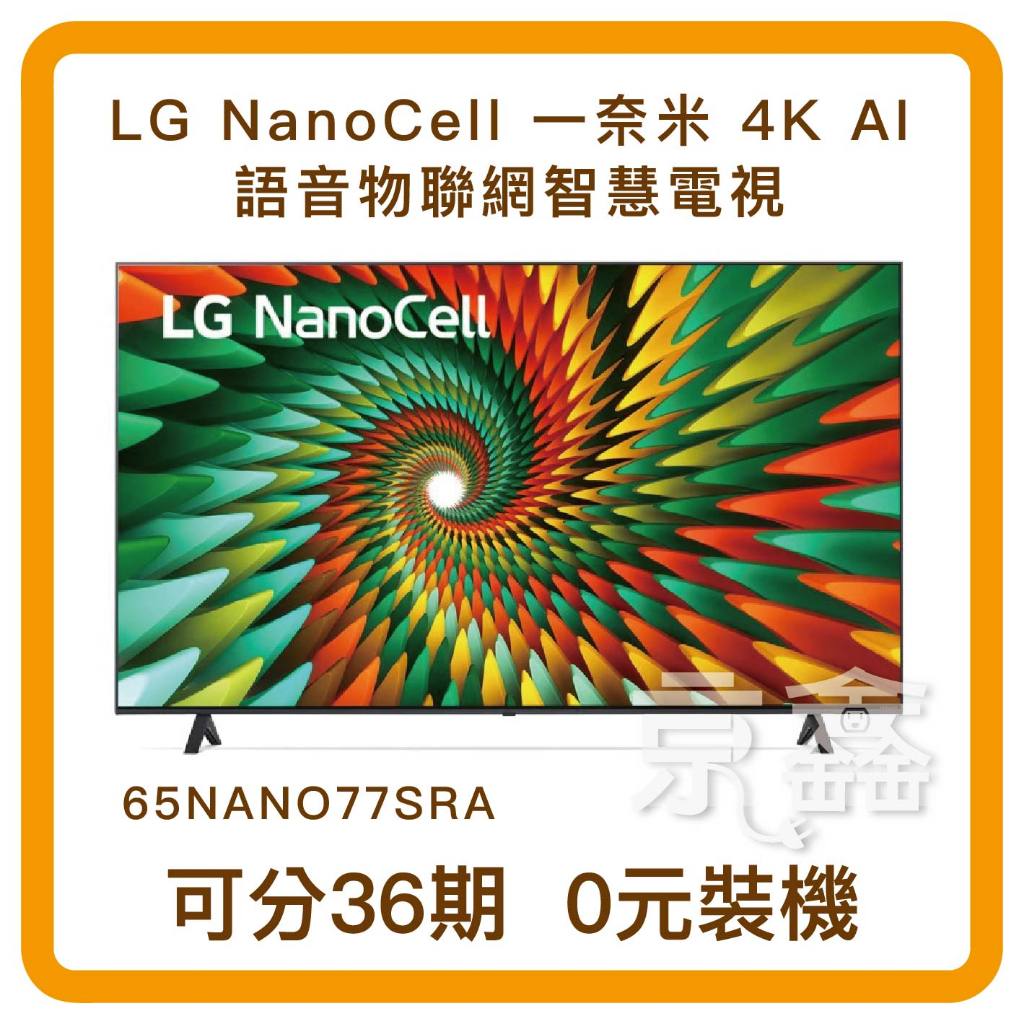 新北自取 現貨 LG 樂金 65吋 65NANO77SRA NanoCell 一奈米 4K Ai物聯網智慧電視