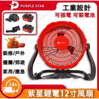 鋰電電風扇 兩用風扇 充電電風扇 隨身風扇 12吋風扇無段變速 落地扇 戶外夏日露營必備 紫星