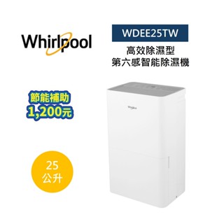 Whirlpool惠而浦 WDEE25TW 高效除濕型25公升第六感智能除濕機 可申請貨物稅 全新品 公司貨