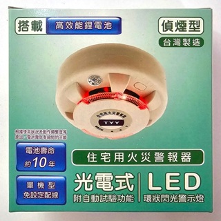 台灣製 TYY 住宅用 光電式 LED 偵煙型 警報器 火災警報器 ♥ 正品 ♥ 現貨 ♥丨