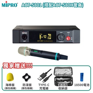 【MIPRO 嘉強】ACT-5801 MU-80A/ACT-580H 5GHz數位單頻道接收機 三種組合 贈多項好禮