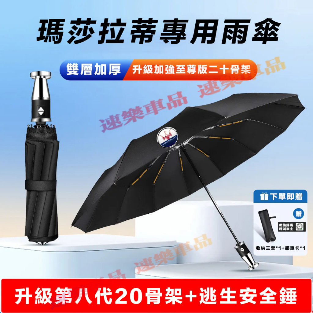 適用瑪莎拉蒂 全自動雨傘 安全錘雨傘 車載雨傘 折疊雨傘Quattroporte Ghibli GranTurismo