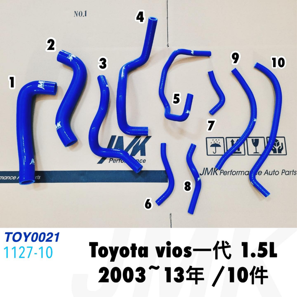 豐田 Toyota 舊款 VIOS一代 2003-2013  強化水管 矽膠水管 (10件組)