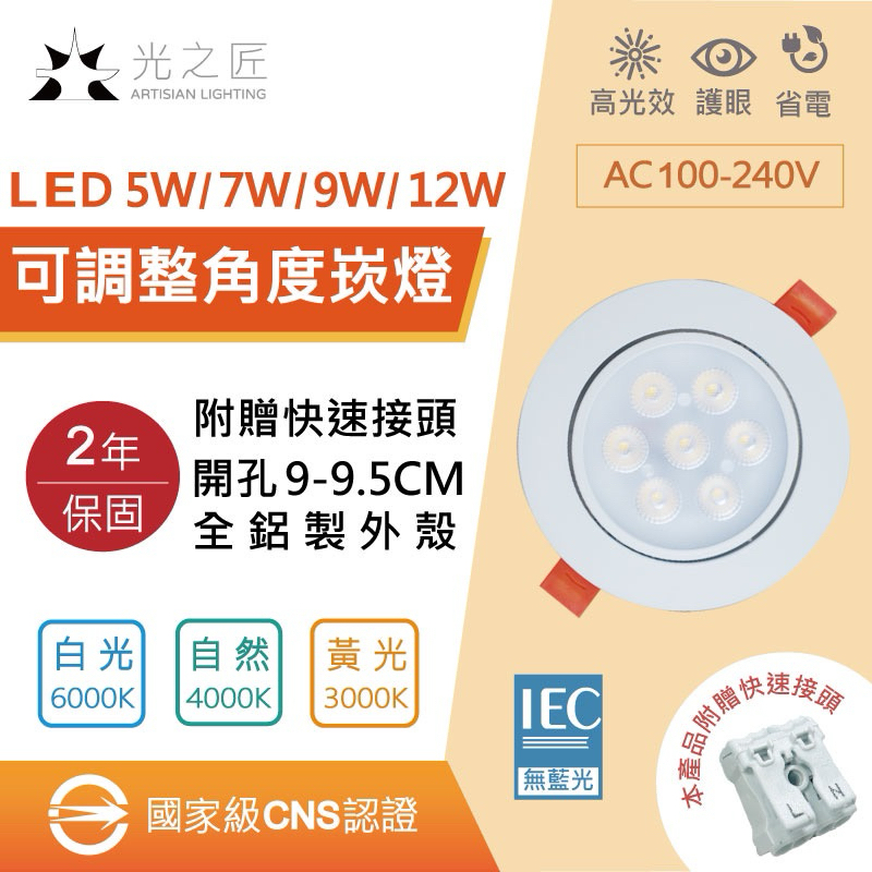 含稅 LED 9公分 9.5公分  崁燈 快速接頭 七珠  保固兩年